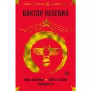 Жизнь насекомых. Чапаев и Пустота. Generation «П»