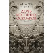Дочь костяных осколков