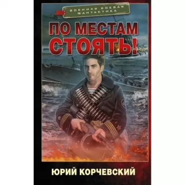 По местам стоять!