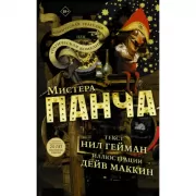 Трагическая комедия, или Комическая трагедия мистера Панча