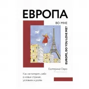 Европа во мне. Как не потерять себя в новых странах, условиях и ролях