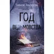 Год ведьмовства