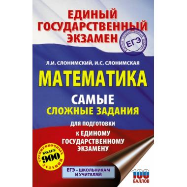 Математика. Самые сложные задания единого государственного экзамена