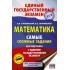 Математика. Самые сложные задания единого государственного экзамена