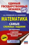 Математика. Самые сложные задания единого государственного экзамена