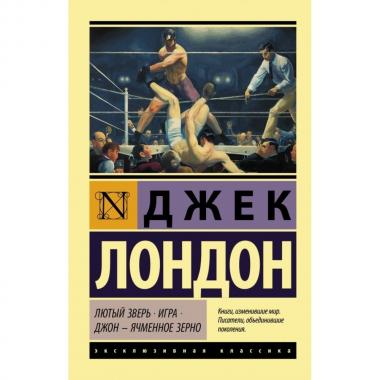Лютый Зверь. Игра. Джон - Ячменное Зерно