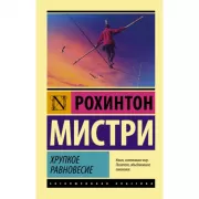 Хрупкое равновесие