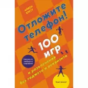 Отложите телефон! 100 игр и развлечений без гаджета и реквизита
