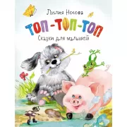 Топ-топ-топ. Сказки для малышей