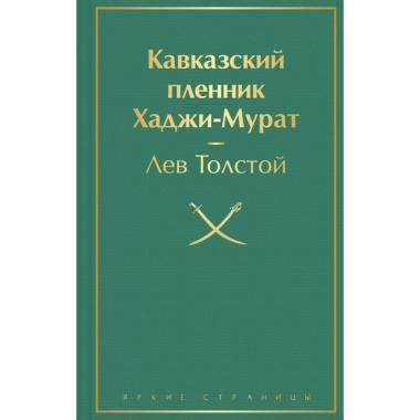 Кавказский пленник. Хаджи-Мурат