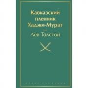 Кавказский пленник. Хаджи-Мурат