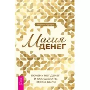 Магия денег. Почему нет денег и как сделать, чтобы были