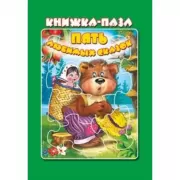 Пять любимых сказок