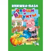 Овощи и фрукты