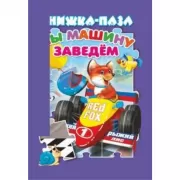 Мы машину заведем