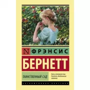 Таинственный сад