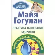 Практика завоевания здоровья. Попрощайтесь с болезнями