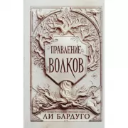 Правление волков