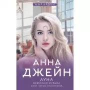 Небесная музыка. Луна