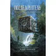 Исследователь. Мистические шкатулки