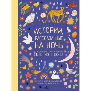 Истории, рассказанные на ночь