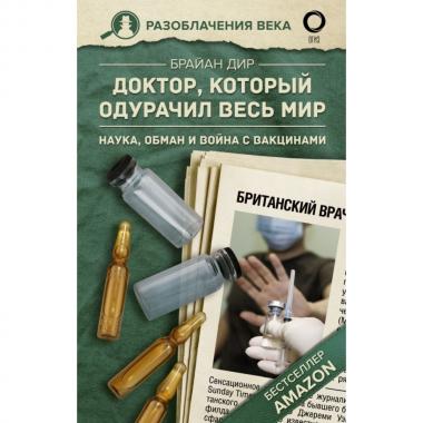 Доктор, который одурачил весь мир. Наука, обман и война с вакцинами