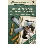 Доктор, который одурачил весь мир. Наука, обман и война с вакцинами