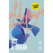 Все о любви. Как научиться любить и говорить с сердцем напрямую