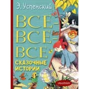 Все-все-все сказочные истории