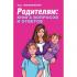 Родителям: книга вопросов и ответов