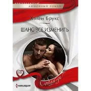 Шанс все изменить