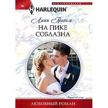 На пике соблазна
