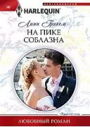 На пике соблазна