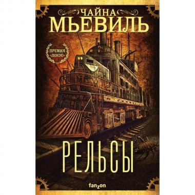 Рельсы