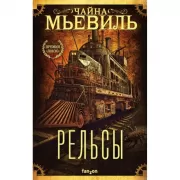 Рельсы
