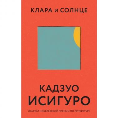 Клара и Солнце