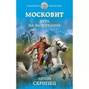 Московит. Игра на выживание