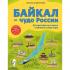 Байкал - чудо России. Путешествие по самому глубокому озеру мира