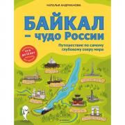 Байкал - чудо России. Путешествие по самому глубокому озеру мира