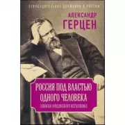 Россия под властью одного человека. Записки лондонского изгнанника