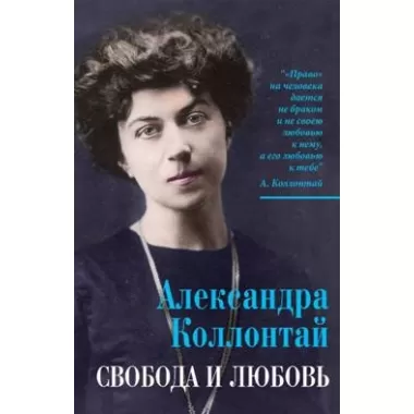 Свобода и любовь