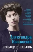 Свобода и любовь