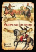 Скифская история