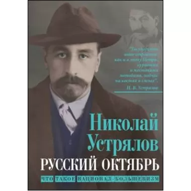 Русский Октябрь. Что такое национал-большевизм