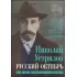Русский Октябрь. Что такое национал-большевизм