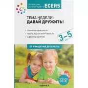Тема недели: давай дружить! 3-5 лет