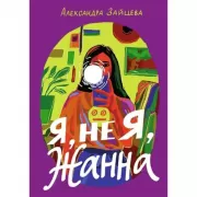 Я, не Я, Жанна
