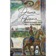 Наполеонов обоз. Книга 2. Белые лошади