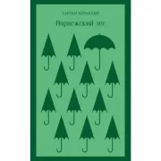 Норвежский лес