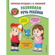 Развиваем речь ребенка